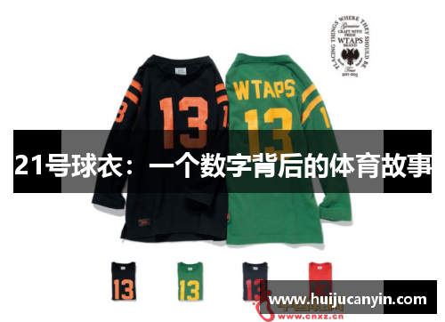 21号球衣：一个数字背后的体育故事