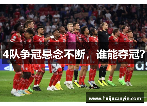 4队争冠悬念不断，谁能夺冠？