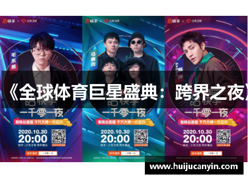 《全球体育巨星盛典：跨界之夜》