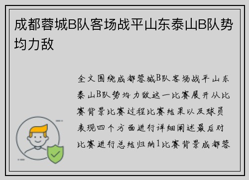 成都蓉城B队客场战平山东泰山B队势均力敌