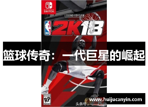 篮球传奇：一代巨星的崛起