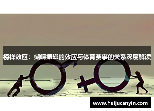 榜样效应：蝴蝶振翅的效应与体育赛事的关系深度解读