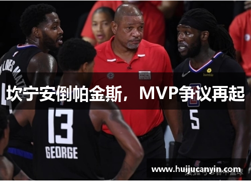 坎宁安倒帕金斯，MVP争议再起