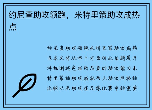 约尼查助攻领跑，米特里策助攻成热点