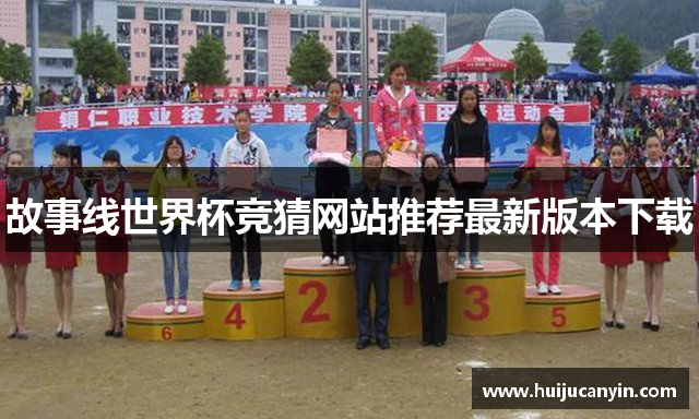 故事线世界杯竞猜网站推荐最新版本下载