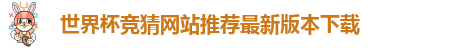 世界杯竞猜网站推荐最新版本下载